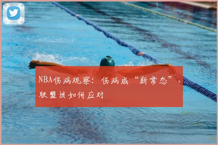 NBA伤病观察：伤病成“新常态”，联盟该如何应对