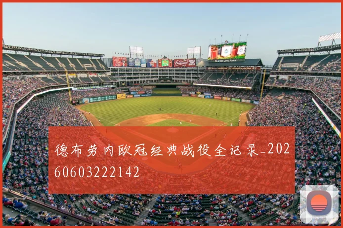 德布劳内欧冠经典战役全记录_20260603222142