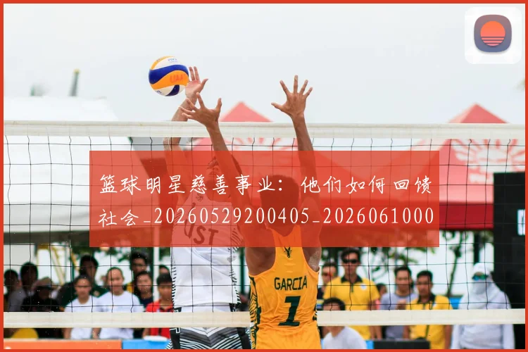 篮球明星慈善事业：他们如何回馈社会_20260529200405_20260610000638