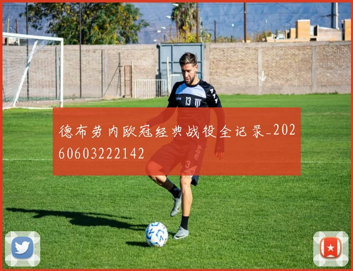 德布劳内欧冠经典战役全记录_20260603222142