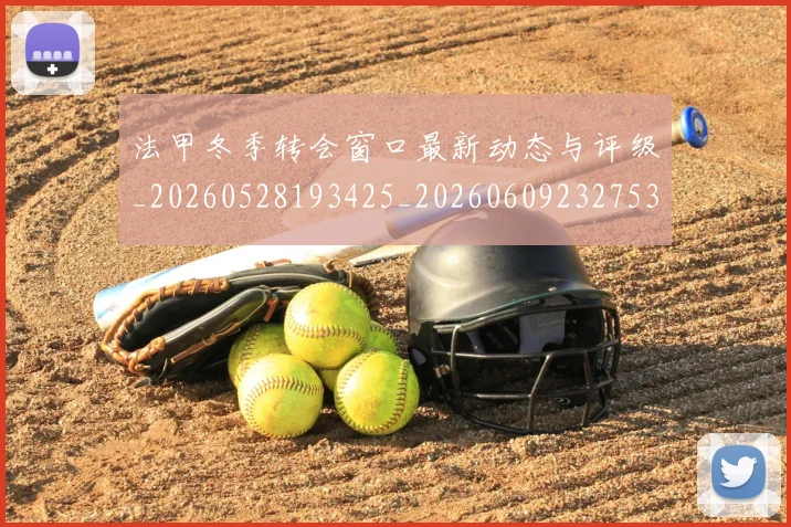 法甲冬季转会窗口最新动态与评级_20260528193425_20260609232753